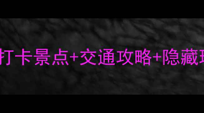 成都十大古镇全攻略必打卡景点交通攻略隐藏玩法附最新旅游指南