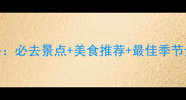 成都十月旅游攻略必去景点美食推荐最佳季节全附详细行程