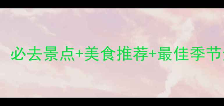 图片 成都十月旅游攻略：必去景点+美食推荐+最佳季节全（附详细行程）1