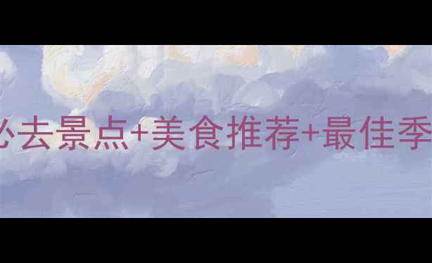 图片 成都十月旅游攻略：必去景点+美食推荐+最佳季节全（附详细行程）2