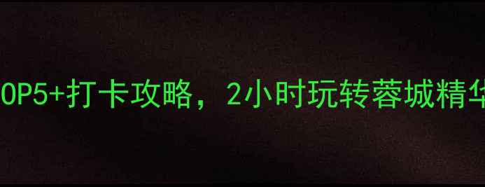 图片 成都半日游必去景点TOP5+打卡攻略，2小时玩转蓉城精华（附交通美食攻略）