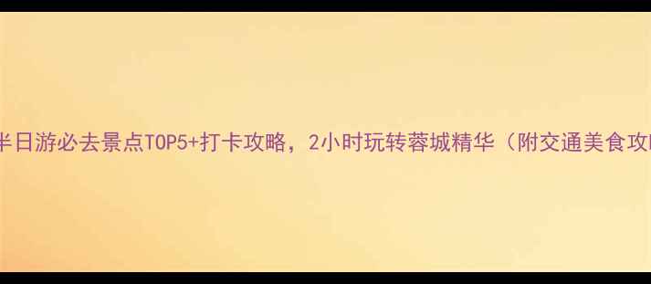 图片 成都半日游必去景点TOP5+打卡攻略，2小时玩转蓉城精华（附交通美食攻略）2