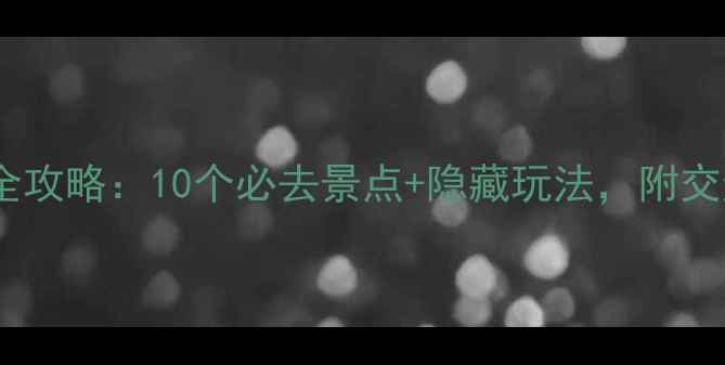 图片 成都南站周边游玩全攻略：10个必去景点+隐藏玩法，附交通指南（附地图）1
