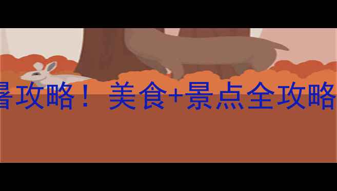 图片 成都厦门双城游避暑攻略！美食+景点全攻略，这篇够你玩3天！