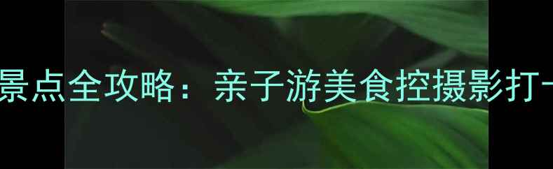图片 成都双流必去景点全攻略：亲子游美食控摄影打卡5大隐藏玩法