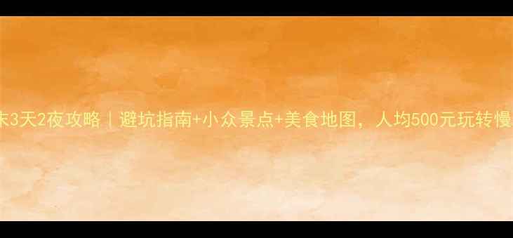 图片 成都周末3天2夜攻略｜避坑指南+小众景点+美食地图，人均500元玩转慢生活！1