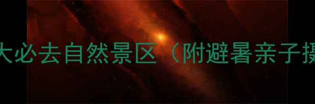 图片 成都周边10大必去自然景区（附避暑亲子摄影全攻略）