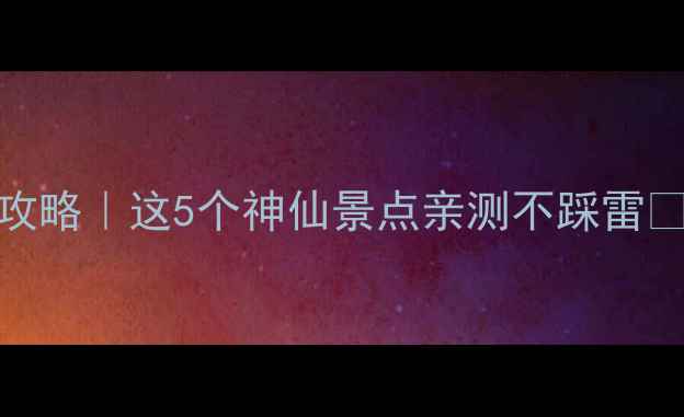 图片 成都周边4月避坑攻略｜这5个神仙景点亲测不踩雷✨保姆级旅行清单2
