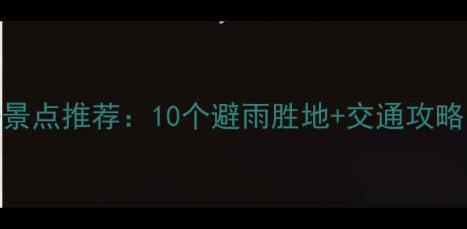 图片 成都周边下雨天必去景点推荐：10个避雨胜地+交通攻略（附免费门票信息）