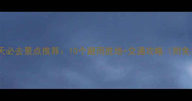 图片 成都周边下雨天必去景点推荐：10个避雨胜地+交通攻略（附免费门票信息）1