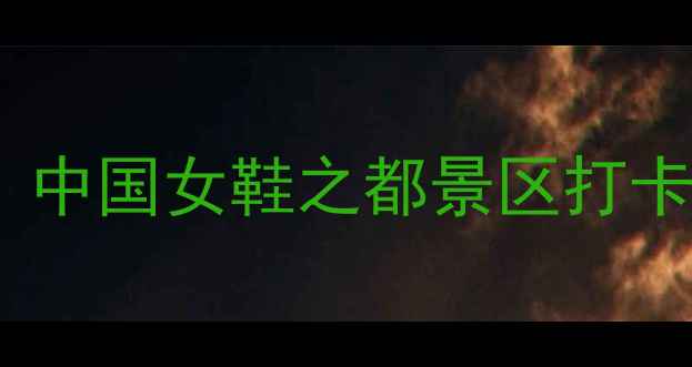 图片 成都周边亲子游必去！中国女鞋之都景区打卡攻略+隐藏玩法全👠✨