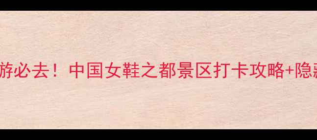 图片 成都周边亲子游必去！中国女鞋之都景区打卡攻略+隐藏玩法全👠✨2