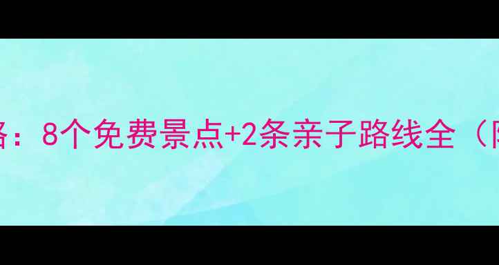 图片 成都周边周末游攻略：8个免费景点+2条亲子路线全（附交通+避坑指南）1