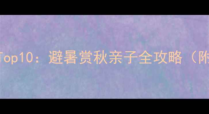 图片 成都周边游必去Top10：避暑赏秋亲子全攻略（附免费交通攻略）