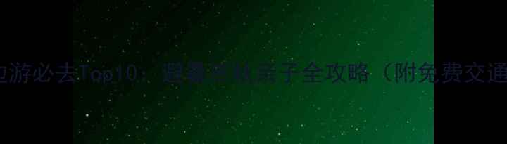 图片 成都周边游必去Top10：避暑赏秋亲子全攻略（附免费交通攻略）1