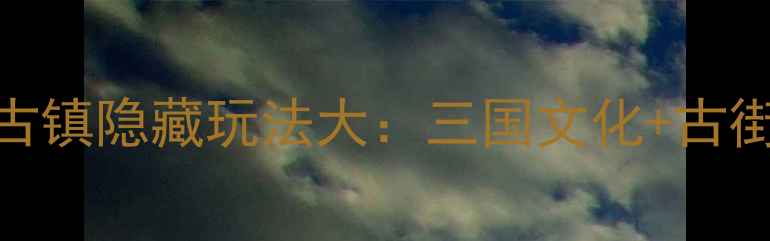 图片 成都周边游必去！华阳古镇隐藏玩法大：三国文化+古街美食+亲子体验全攻略2