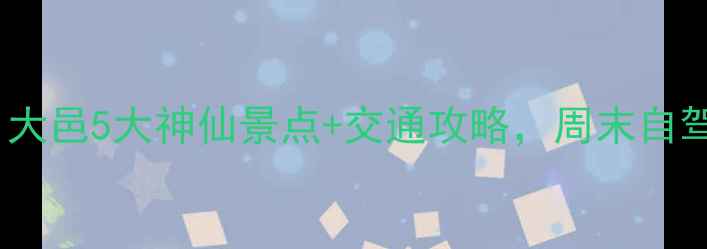 图片 成都周边游必去！大邑5大神仙景点+交通攻略，周末自驾2小时直达！🚗💨