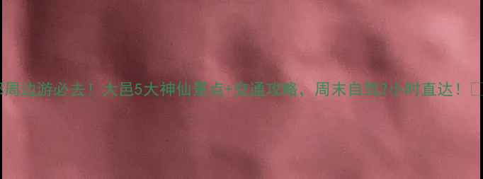 图片 成都周边游必去！大邑5大神仙景点+交通攻略，周末自驾2小时直达！🚗💨2