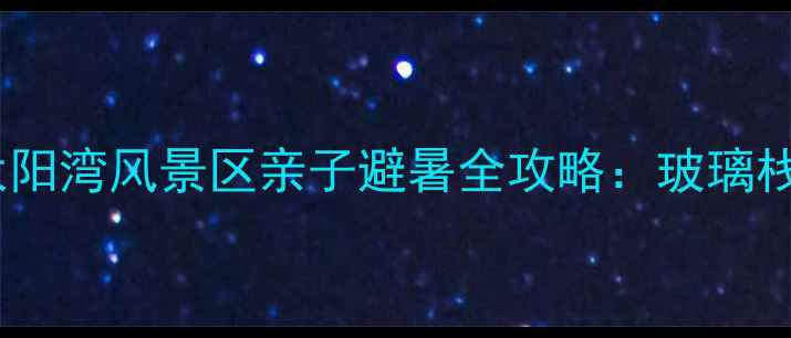 图片 成都周边游必去！彭州太阳湾风景区亲子避暑全攻略：玻璃栈道+星空露营+田园采摘2