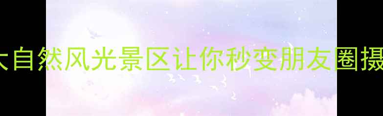 成都周边游必去这5大自然风光景区让你秒变朋友圈摄影大师附避暑攻略