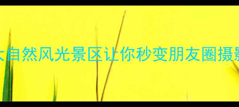 图片 成都周边游必去！这5大自然风光景区让你秒变朋友圈摄影大师（附避暑攻略）2