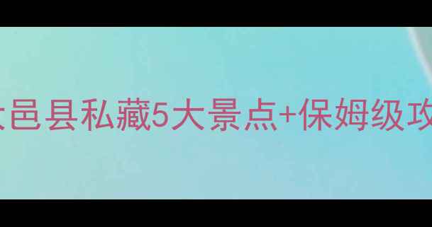 图片 成都周边游必看！大邑县私藏5大景点+保姆级攻略（附避坑指南）1