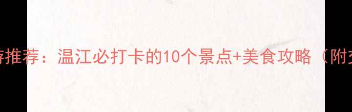 图片 成都周边游推荐：温江必打卡的10个景点+美食攻略（附交通指南）