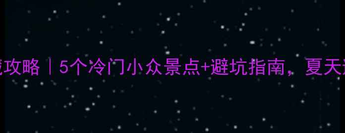 图片 成都周边游私藏攻略｜5个冷门小众景点+避坑指南，夏天避暑不踩雷！🌿