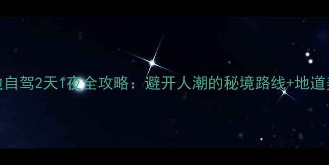 图片 成都周边自驾2天1夜全攻略：避开人潮的秘境路线+地道美食地图