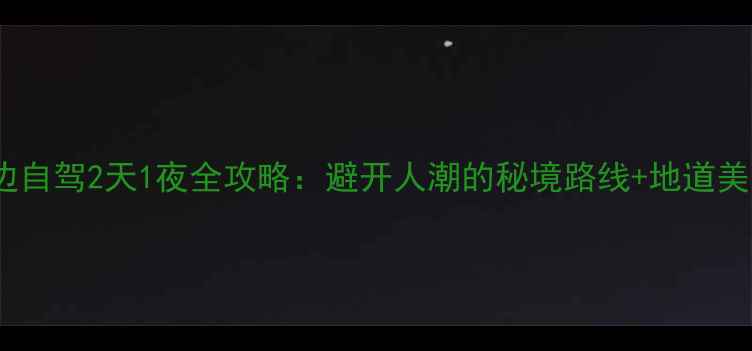 成都周边自驾2天1夜全攻略避开人潮的秘境路线地道美食地图