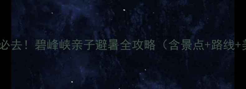 成都周边自驾游必去碧峰峡亲子避暑全攻略含景点路线美食避坑指南