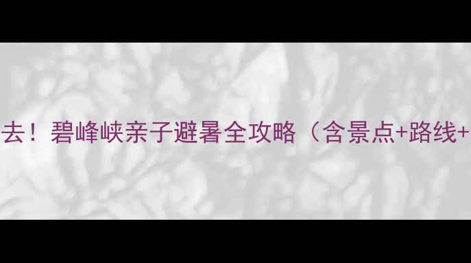 图片 成都周边自驾游必去！碧峰峡亲子避暑全攻略（含景点+路线+美食+避坑指南）1