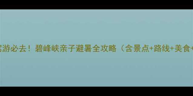 图片 成都周边自驾游必去！碧峰峡亲子避暑全攻略（含景点+路线+美食+避坑指南）2