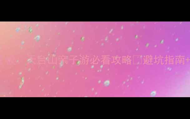 图片 成都周边避暑天花板！天台山亲子游必看攻略🌿避坑指南+隐藏玩法全公开2