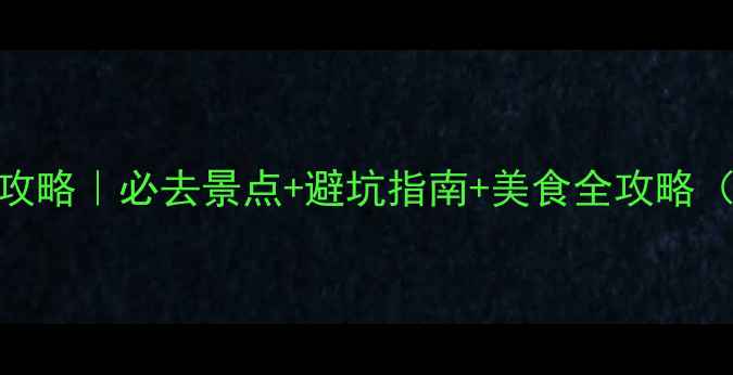 图片 成都国庆旅游攻略｜必去景点+避坑指南+美食全攻略（附详细行程）