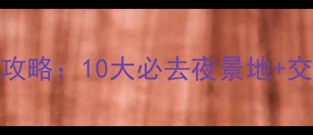图片 成都夜游全攻略：10大必去夜景地+交通美食指南