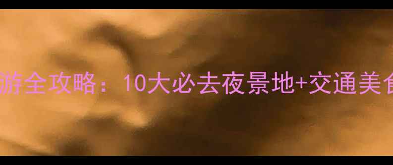 图片 成都夜游全攻略：10大必去夜景地+交通美食指南1