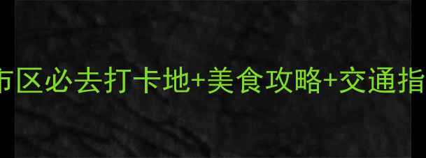 成都夜生活地图市区必去打卡地美食攻略交通指南附避坑贴士