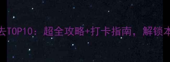 图片 成都夜生活必去TOP10：超全攻略+打卡指南，解锁本地人私藏玩法