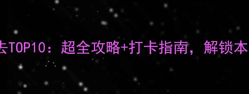 图片 成都夜生活必去TOP10：超全攻略+打卡指南，解锁本地人私藏玩法1