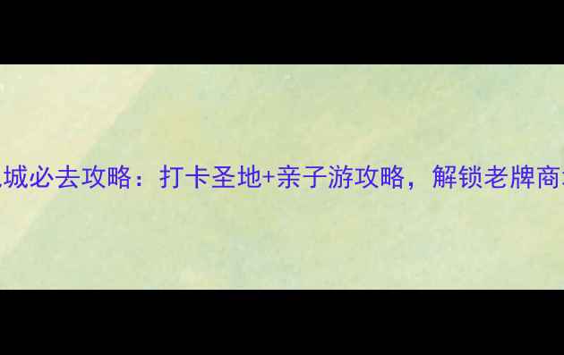 图片 成都大悦城必去攻略：打卡圣地+亲子游攻略，解锁老牌商场新玩法