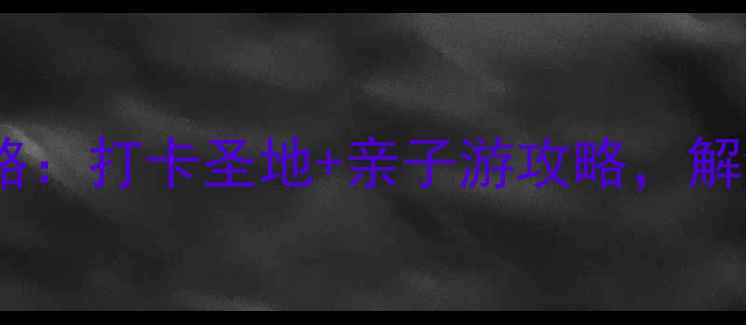 图片 成都大悦城必去攻略：打卡圣地+亲子游攻略，解锁老牌商场新玩法1