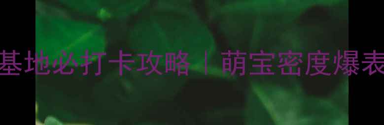 成都大熊猫繁育研究基地必打卡攻略萌宝密度爆表隐藏机位全公开