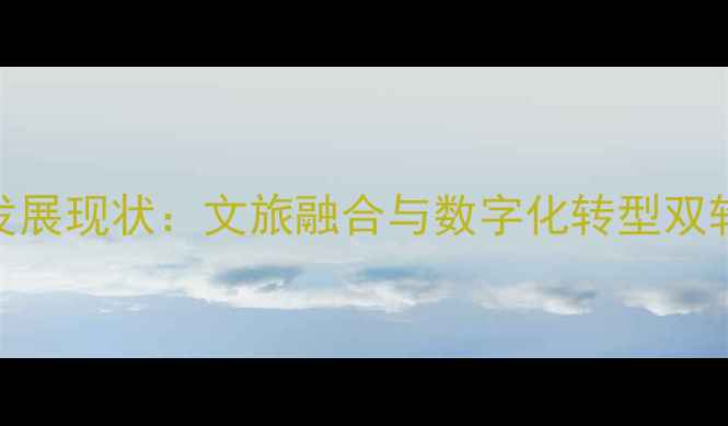 图片 成都天友旅游集团发展现状：文旅融合与数字化转型双轮驱动下的行业标杆