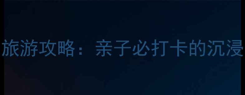 图片 成都奥克斯广场旅游攻略：亲子必打卡的沉浸式商业综合体全