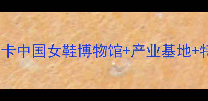 图片 成都女鞋之都旅游攻略｜打卡中国女鞋博物馆+产业基地+特色小吃，解锁隐藏玩法！1