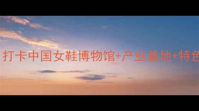 图片 成都女鞋之都旅游攻略｜打卡中国女鞋博物馆+产业基地+特色小吃，解锁隐藏玩法！2