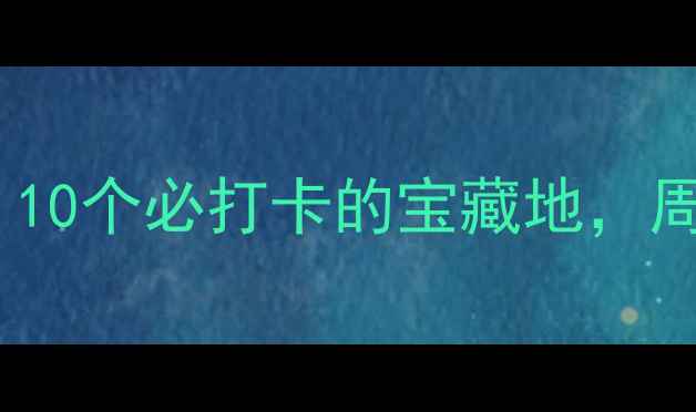 图片 成都室内游玩天花板！10个必打卡的宝藏地，周末宅家也能玩到嗨🔥1