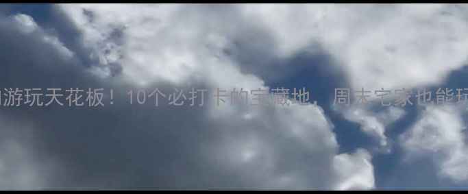 图片 成都室内游玩天花板！10个必打卡的宝藏地，周末宅家也能玩到嗨🔥2