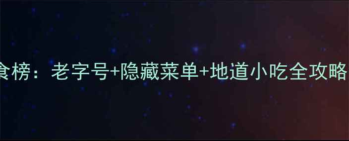 图片 成都宽窄巷子必吃美食榜：老字号+隐藏菜单+地道小吃全攻略（附详细打卡路线）1